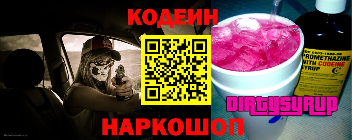 Codein напиток Lean (лин) Жигулёвск